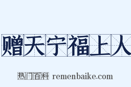 赠天宁福上人是什么意思的图片